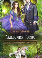 Елена Тебнёва Академия Грейс