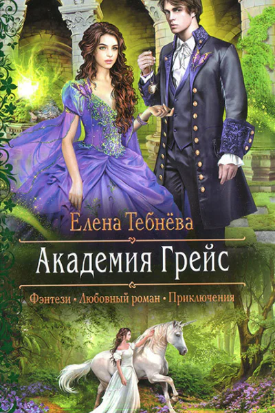 Елена Тебнёва Академия Грейс