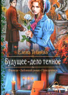Елена Тебнёва Будущее  дело темное