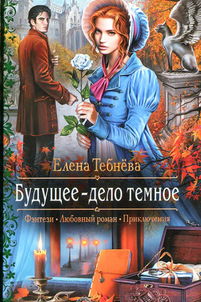 Елена Тебнёва Будущее  дело темное