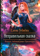 Елена Тебнёва Неправильная сказка