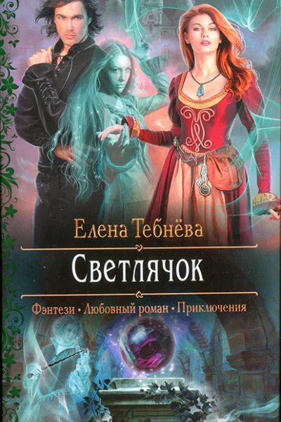 Елена Тебнёва Светлячок