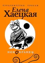 Елена Хаецкая Новобранец