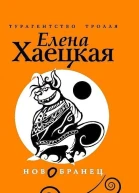 Елена Хаецкая Новобранец
