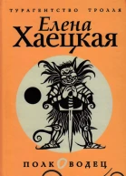 Елена Хаецкая  Полководец