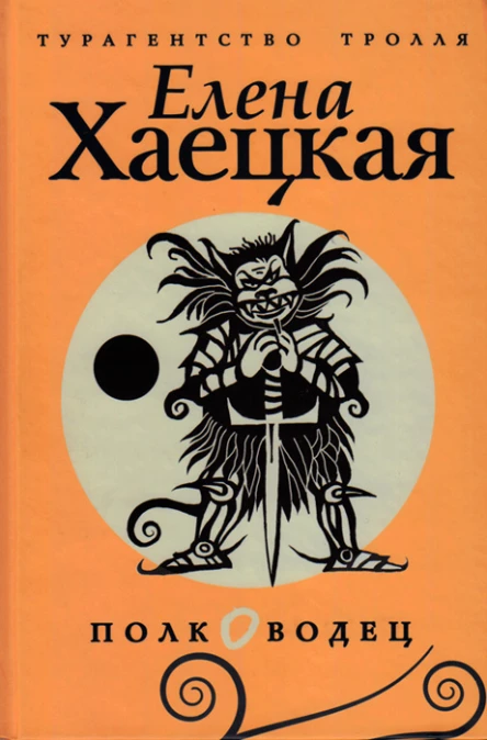 Елена Хаецкая  Полководец