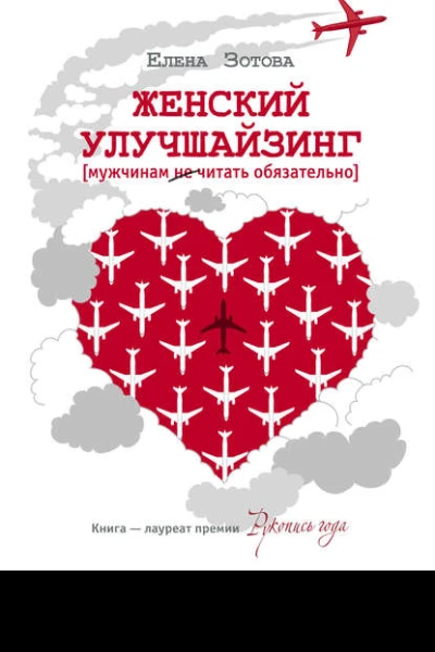 Елена Зотова Женский улучшайзинг