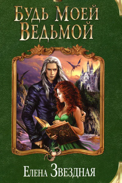 Елена Звездная Будь моей ведьмой