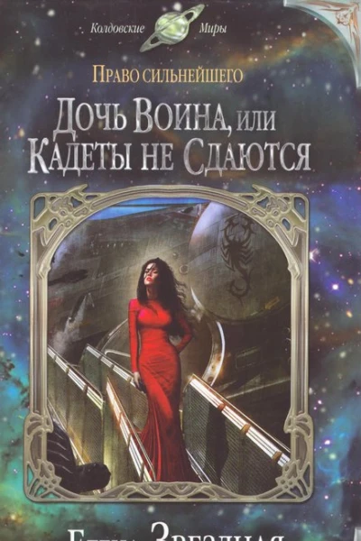 Елена Звездная Дочь воина или Кадеты не сдаются