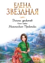 Елена Звездная Долина драконов Книга первая Магическая Практика