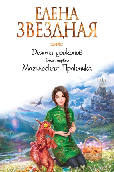 Елена Звездная Долина драконов Книга первая Магическая Практика