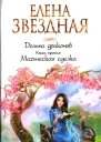 Елена Звездная Долина драконов Книга третья Магическая сделка