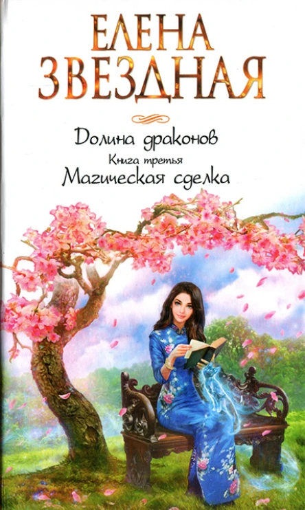 Елена Звездная Долина драконов Книга третья Магическая сделка