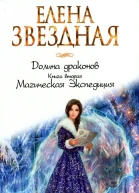 Елена Звездная Долина драконов Книга вторая Магическая Экспедиция