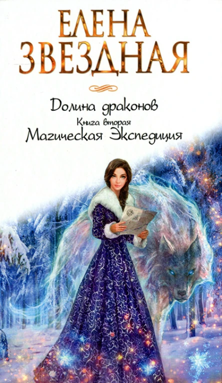 Елена Звездная Долина драконов Книга вторая Магическая Экспедиция