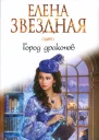 Елена Звездная Город драконов