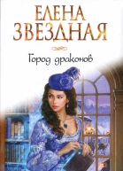 Елена Звездная Город драконов