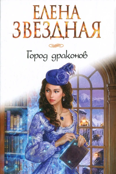 Елена Звездная Город драконов
