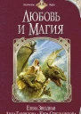 Елена Звездная и другие Любовь и Магия