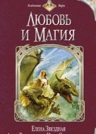 Елена Звездная и другие Любовь и Магия