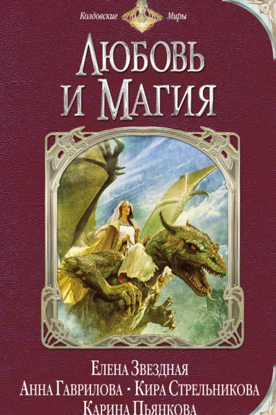 Елена Звездная и другие Любовь и Магия