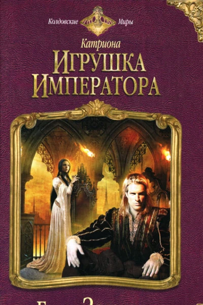 Елена Звездная Игрушка императора