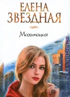 Елена Звездная Махинация