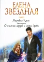Елена Звездная Мертвые Игры Книга третья О темных лордах и магии крови