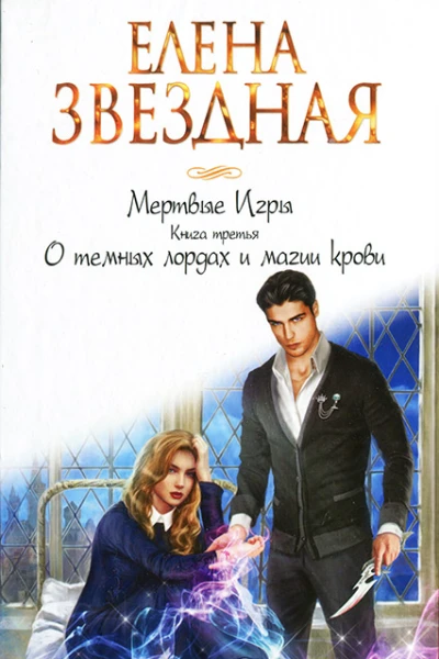 Елена Звездная Мертвые Игры Книга третья О темных лордах и магии крови