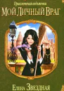 Елена Звездная Мой личный враг