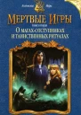Елена Звездная О магахотступниках и таинственных ритуалах