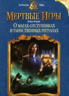Елена Звездная О магахотступниках и таинственных ритуалах