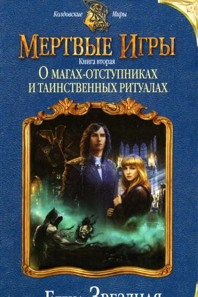 Елена Звездная О магахотступниках и таинственных ритуалах