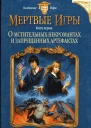 Елена Звездная О мстительных некромантах и запрещенных артефактах