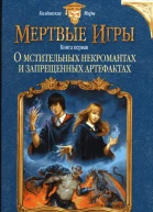Елена Звездная О мстительных некромантах и запрещенных артефактах