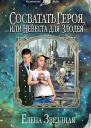 Елена Звездная Сосватать героя или Невеста для злодея