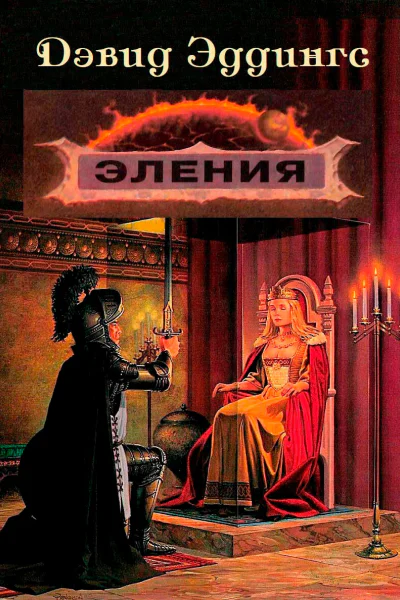 Эления