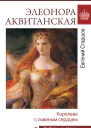 Элеонора Аквитанская Королева с львиным сердцем