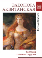 Элеонора Аквитанская Королева с львиным сердцем