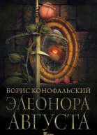 Элеонора Августа  Борис Конофальский