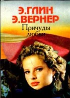 Элеонора Глин Причуды любви Любовь слепа