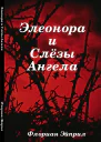 Элеонора и Слёзы Ангела