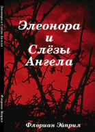Элеонора и Слёзы Ангела