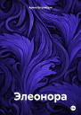 Элеонора