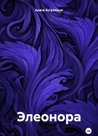 Элеонора