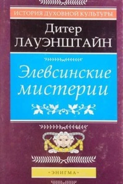 Элевсинские мистерии