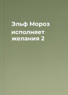 Эльф Мороз исполняет желания 2
