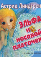 Эльфа и носовой платочек