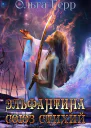 Эльфантина Союз стихий СИ
