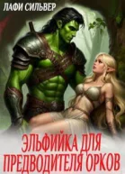 Эльфийка для предводителя орков